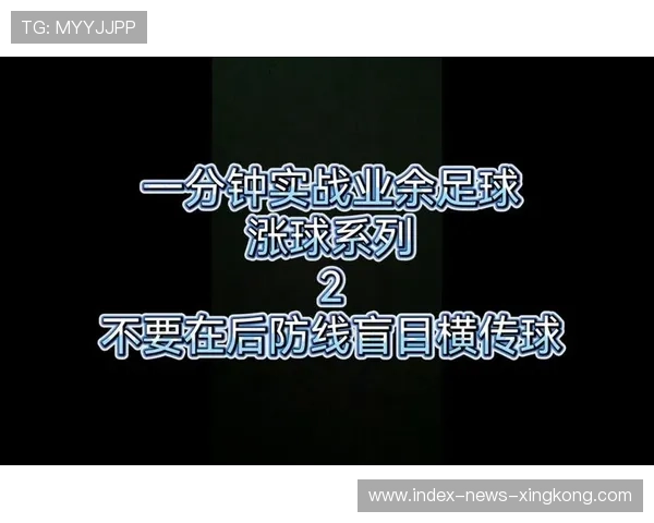 足球后防线重组成功，丢球数锐减